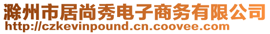 滁州市居尚秀電子商務有限公司