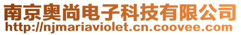 南京奧尚電子科技有限公司