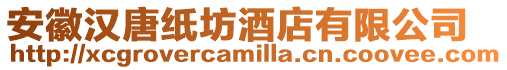 安徽漢唐紙坊酒店有限公司
