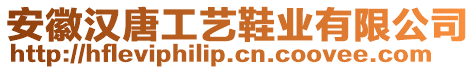 安徽漢唐工藝鞋業(yè)有限公司