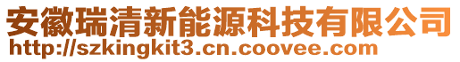 安徽瑞清新能源科技有限公司