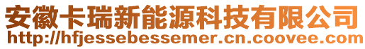 安徽卡瑞新能源科技有限公司