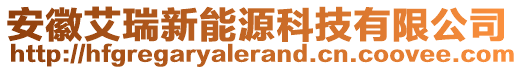 安徽艾瑞新能源科技有限公司