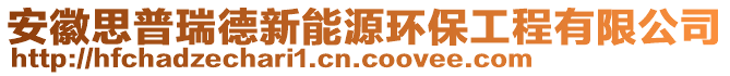 安徽思普瑞德新能源环保工程有限公司