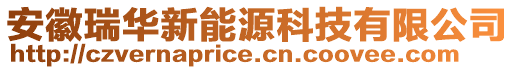 安徽瑞華新能源科技有限公司