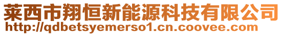 萊西市翔恒新能源科技有限公司