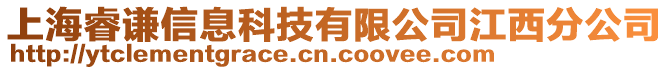 上海睿謙信息科技有限公司江西分公司