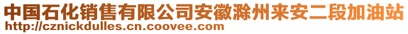 中國石化銷售有限公司安徽滁州來安二段加油站