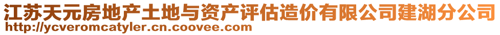 江蘇天元房地產(chǎn)土地與資產(chǎn)評估造價(jià)有限公司建湖分公司