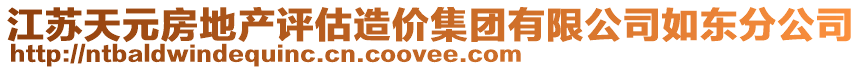 江蘇天元房地產評估造價集團有限公司如東分公司