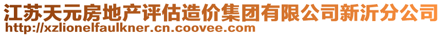 江蘇天元房地產(chǎn)評(píng)估造價(jià)集團(tuán)有限公司新沂分公司