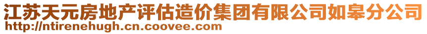 江蘇天元房地產評估造價集團有限公司如皋分公司