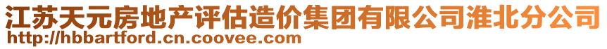 江蘇天元房地產(chǎn)評(píng)估造價(jià)集團(tuán)有限公司淮北分公司