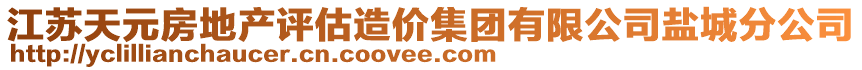 江蘇天元房地產評估造價集團有限公司鹽城分公司