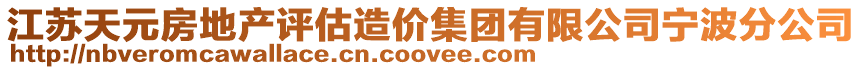 江蘇天元房地產(chǎn)評(píng)估造價(jià)集團(tuán)有限公司寧波分公司