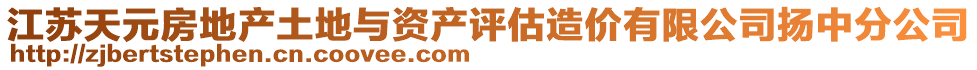 江苏天元房地产土地与资产评估造价有限公司扬中分公司