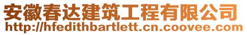 安徽春達建筑工程有限公司