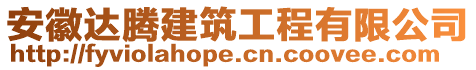 安徽達騰建筑工程有限公司