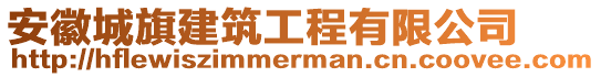 安徽城旗建筑工程有限公司