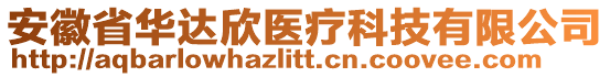 安徽省華達(dá)欣醫(yī)療科技有限公司