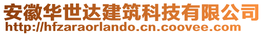 安徽華世達(dá)建筑科技有限公司