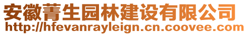 安徽菁生園林建設有限公司