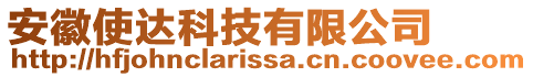 安徽使達科技有限公司