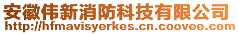 安徽偉新消防科技有限公司