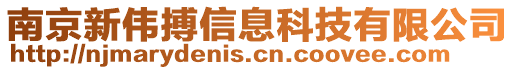 南京新偉搏信息科技有限公司