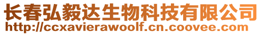 長春弘毅達生物科技有限公司