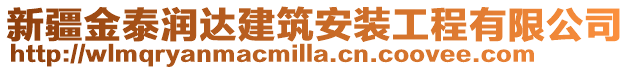 新疆金泰潤達建筑安裝工程有限公司