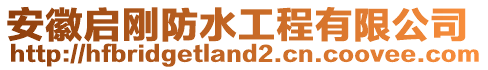 安徽啟剛防水工程有限公司