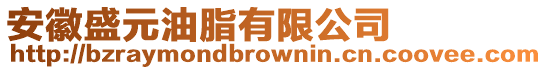 安徽盛元油脂有限公司