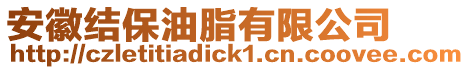 安徽結(jié)保油脂有限公司