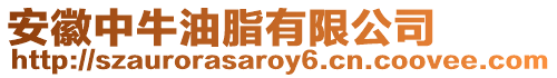 安徽中牛油脂有限公司