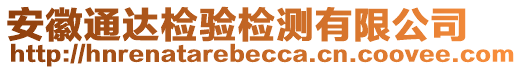 安徽通達(dá)檢驗(yàn)檢測(cè)有限公司