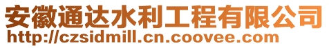 安徽通達水利工程有限公司