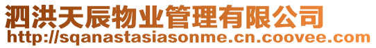 泗洪天辰物業(yè)管理有限公司