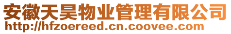 安徽天昊物業(yè)管理有限公司