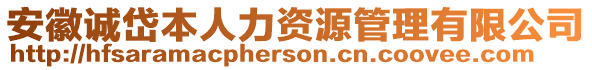 安徽誠岱本人力資源管理有限公司