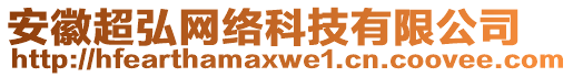 安徽超弘網(wǎng)絡(luò)科技有限公司
