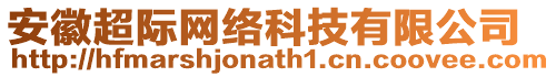 安徽超際網(wǎng)絡(luò)科技有限公司