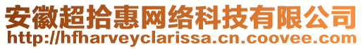 安徽超拾惠網(wǎng)絡(luò)科技有限公司