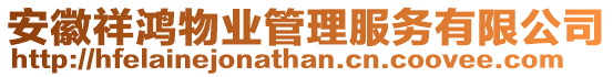 安徽祥鴻物業(yè)管理服務有限公司