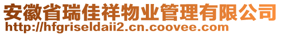 安徽省瑞佳祥物業(yè)管理有限公司