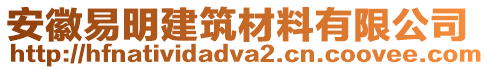 安徽易明建筑材料有限公司