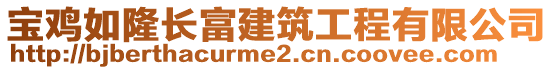 寶雞如隆長富建筑工程有限公司