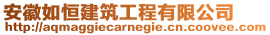 安徽如恒建筑工程有限公司