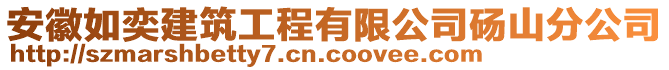 安徽如奕建筑工程有限公司碭山分公司