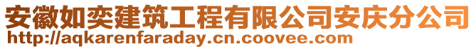 安徽如奕建筑工程有限公司安慶分公司